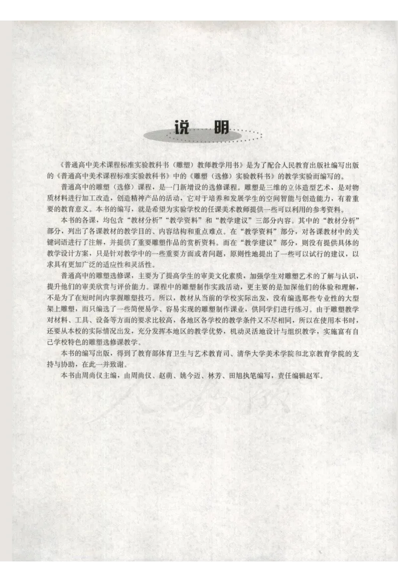 人教版-电子教材-美术选修雕塑教师用书_电子课本_高中教学用书_教师用书