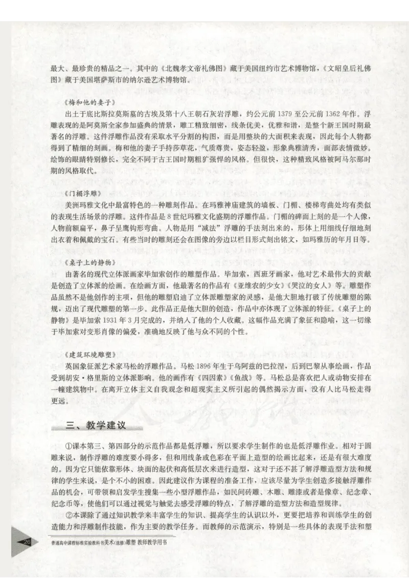 人教版-电子教材-美术选修雕塑教师用书_电子课本_高中教学用书_教师用书