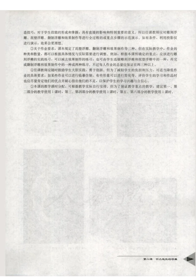 人教版-电子教材-美术选修雕塑教师用书_电子课本_高中教学用书_教师用书