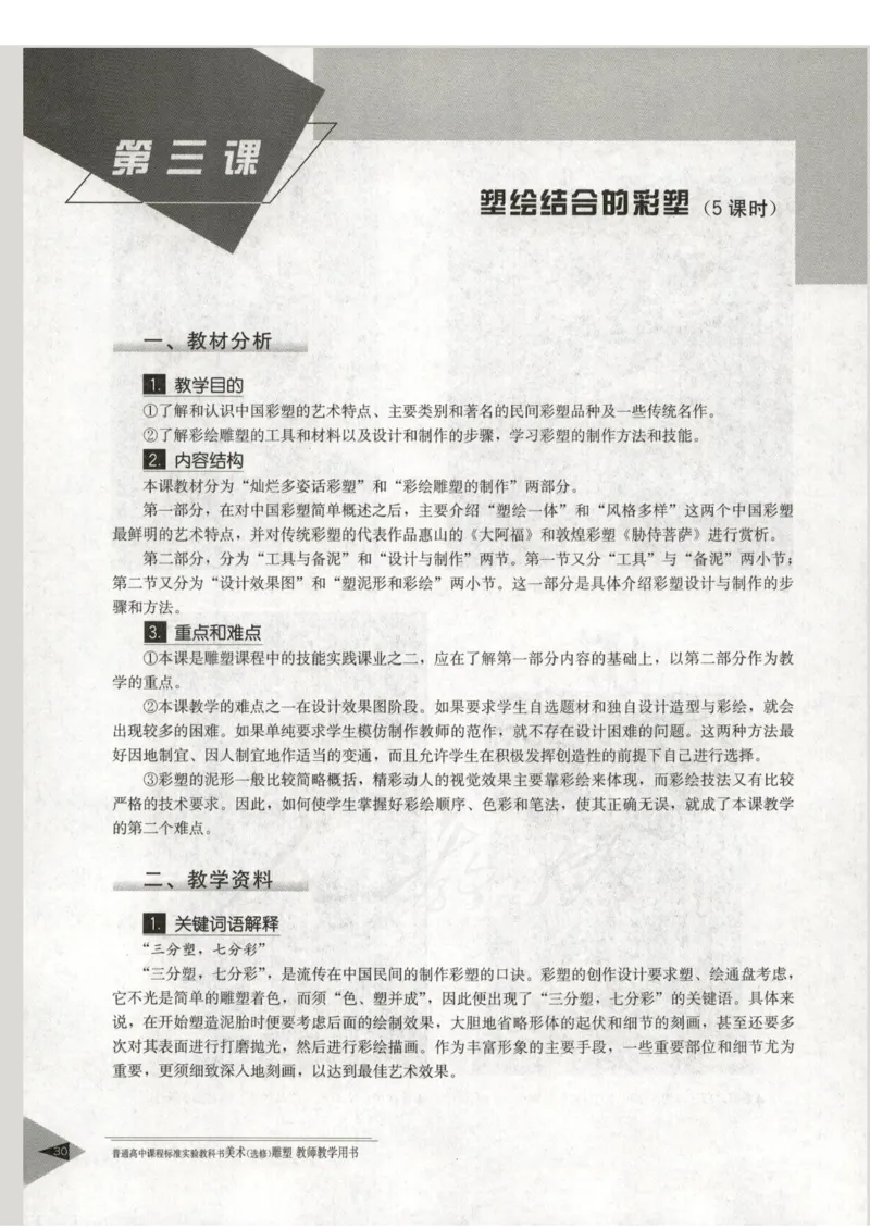 人教版-电子教材-美术选修雕塑教师用书_电子课本_高中教学用书_教师用书