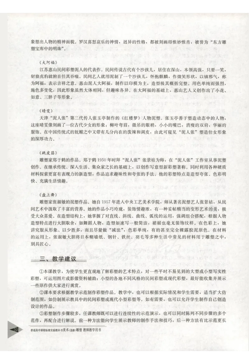人教版-电子教材-美术选修雕塑教师用书_电子课本_高中教学用书_教师用书