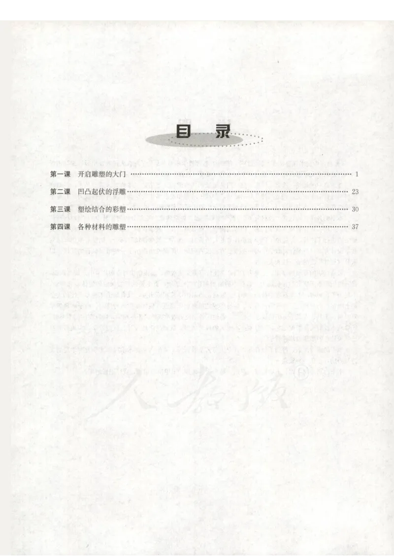 人教版-电子教材-美术选修雕塑教师用书_电子课本_高中教学用书_教师用书