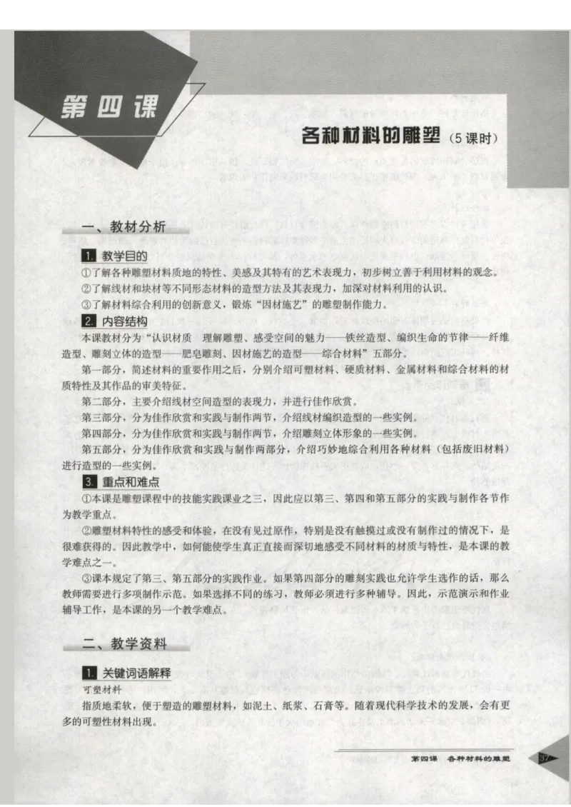人教版-电子教材-美术选修雕塑教师用书_电子课本_高中教学用书_教师用书