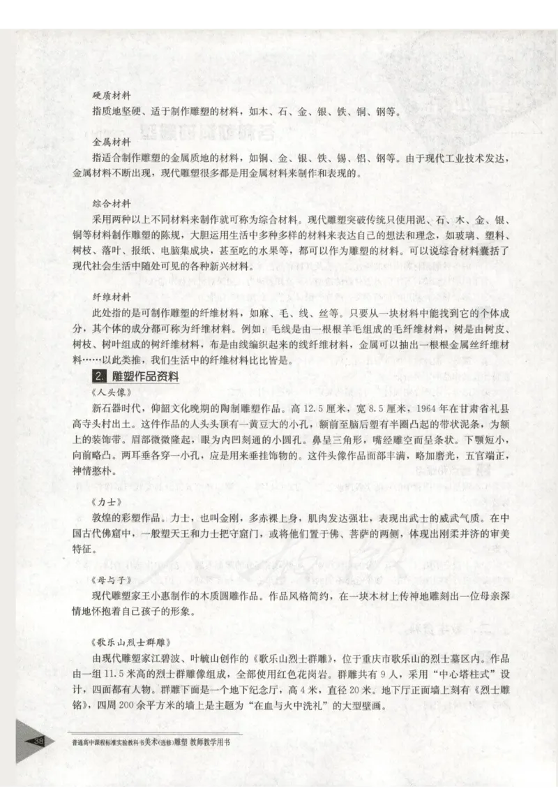 人教版-电子教材-美术选修雕塑教师用书_电子课本_高中教学用书_教师用书