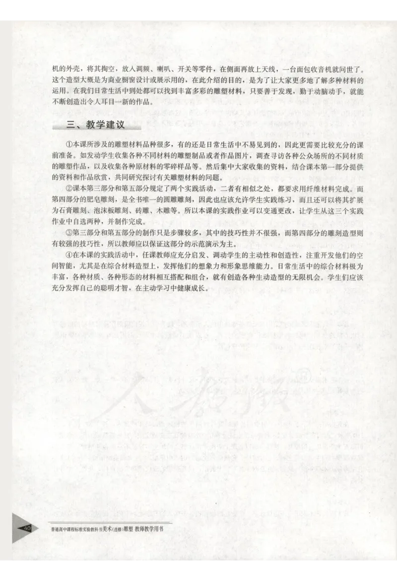 人教版-电子教材-美术选修雕塑教师用书_电子课本_高中教学用书_教师用书