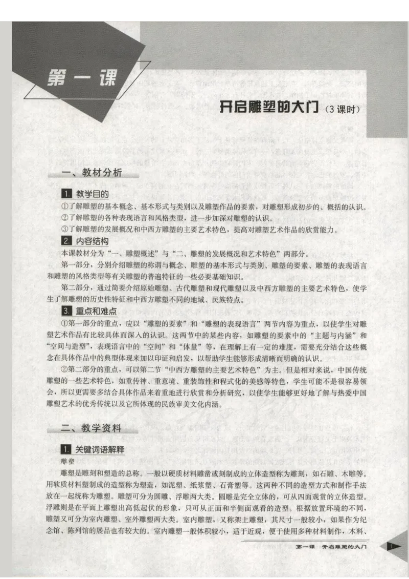 人教版-电子教材-美术选修雕塑教师用书_电子课本_高中教学用书_教师用书