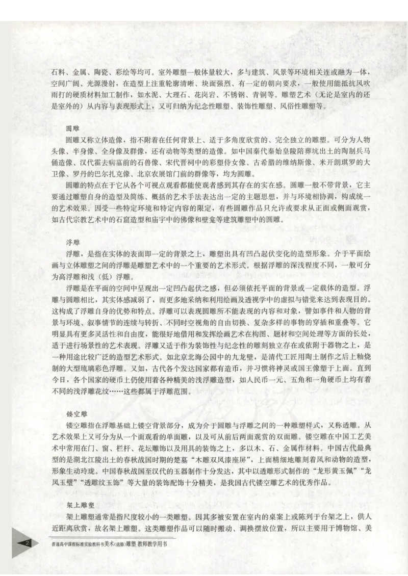 人教版-电子教材-美术选修雕塑教师用书_电子课本_高中教学用书_教师用书
