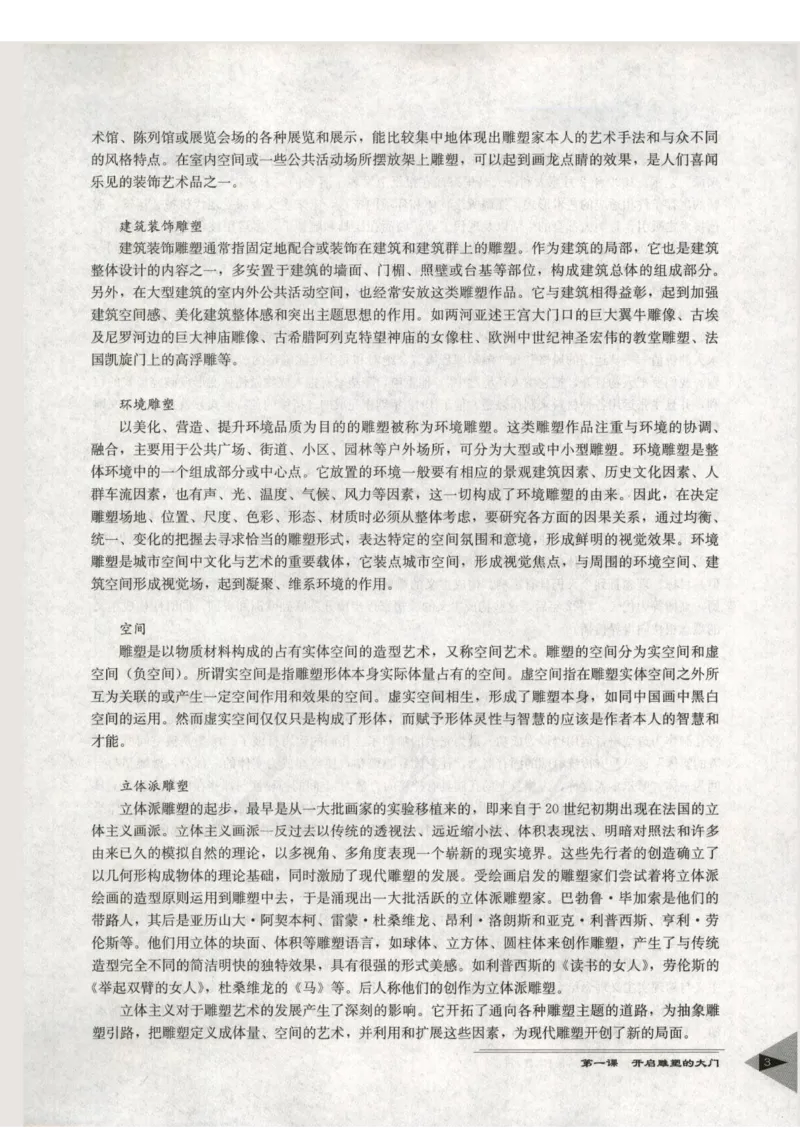 人教版-电子教材-美术选修雕塑教师用书_电子课本_高中教学用书_教师用书