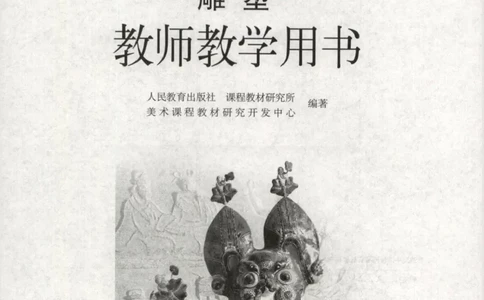 人教版-电子教材-美术选修雕塑教师用书_电子课本_高中教学用书_教师用书