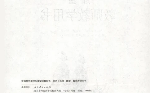 人教版-电子教材-美术选修雕塑教师用书_电子课本_高中教学用书_教师用书