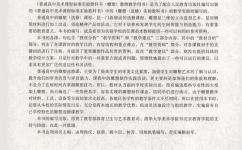 人教版-电子教材-美术选修雕塑教师用书_电子课本_高中教学用书_教师用书