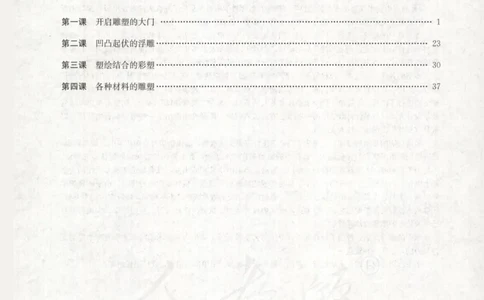 人教版-电子教材-美术选修雕塑教师用书_电子课本_高中教学用书_教师用书