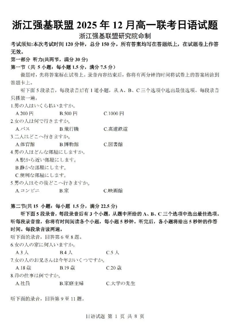 日语试卷-浙江省强基联盟2025-2026学年高一上学期12月联考_2025年12月高一试卷_251230浙江省强基联盟2025-2026学年高一上学期12月联考（全）