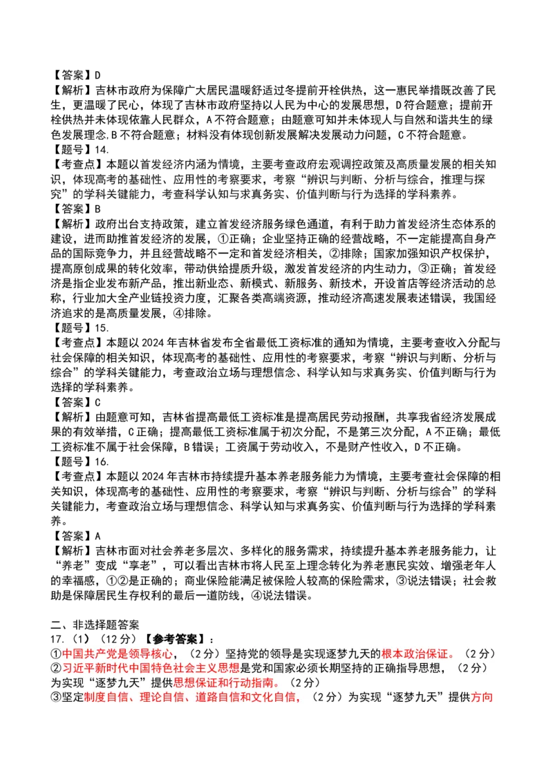 政治高一期末答案(1)密码20250120_2025年01月试卷_0122吉林省吉林市普通中学2024-2025学年高一上学期期末考试_吉林省吉林市普通中学2024-2025学年高一上学期期末考试政治Word版含答案