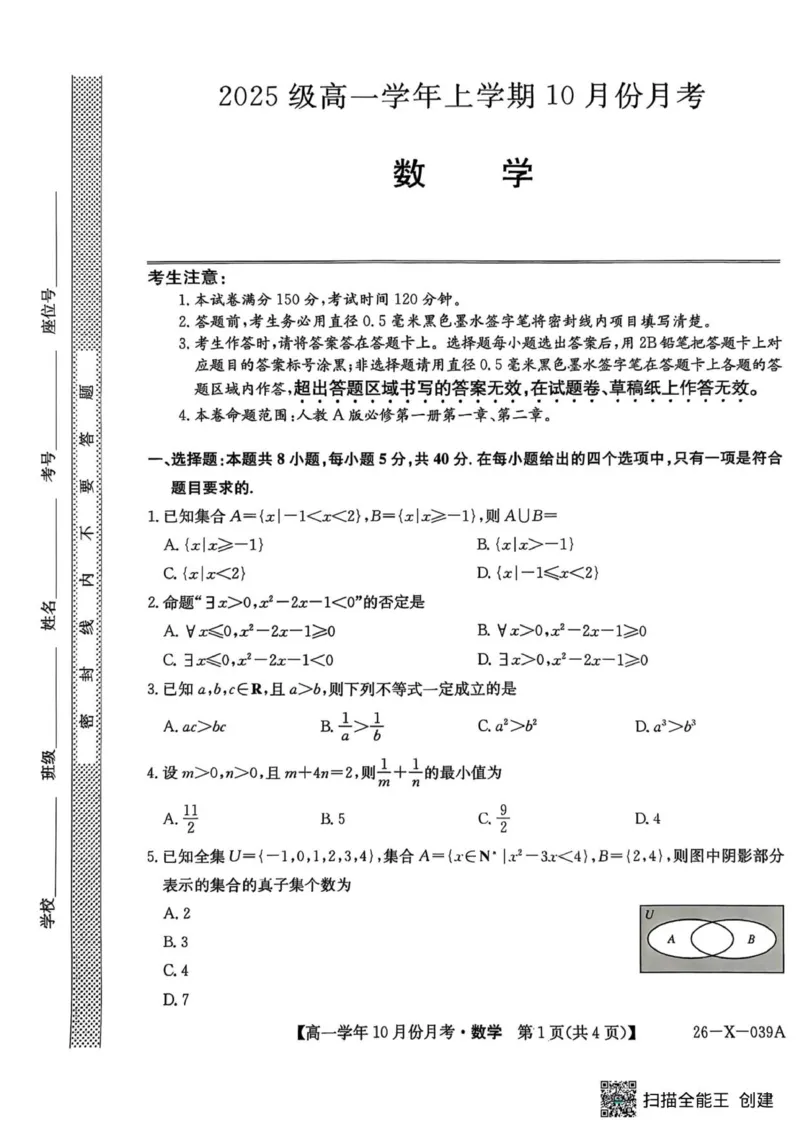 数学试题_2025年10月高一试卷_251014黑龙江省龙东联盟2025-2026学年高一上学期10月月考_黑龙江省龙东联盟2025-2026学年高一上学期10月月考数学试题（PDF版，含解析）