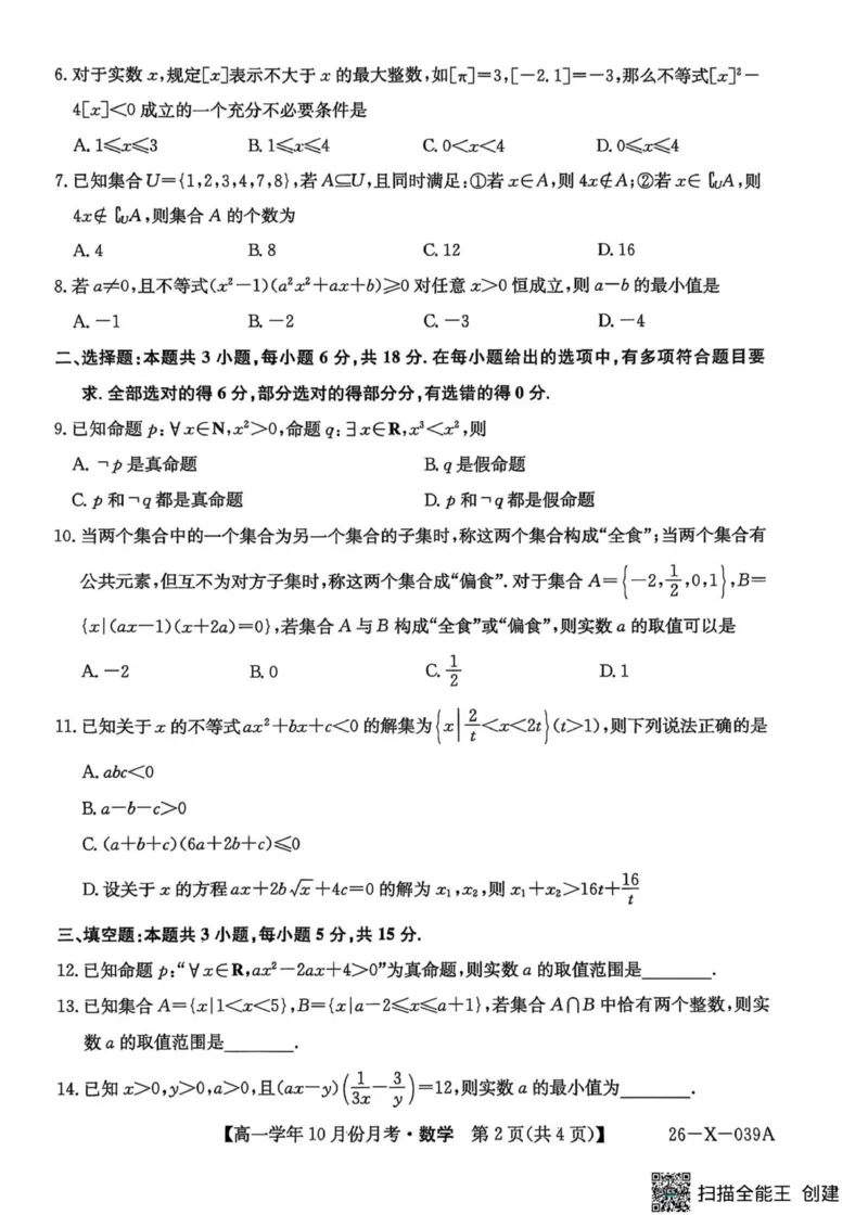 数学试题_2025年10月高一试卷_251014黑龙江省龙东联盟2025-2026学年高一上学期10月月考_黑龙江省龙东联盟2025-2026学年高一上学期10月月考数学试题（PDF版，含解析）