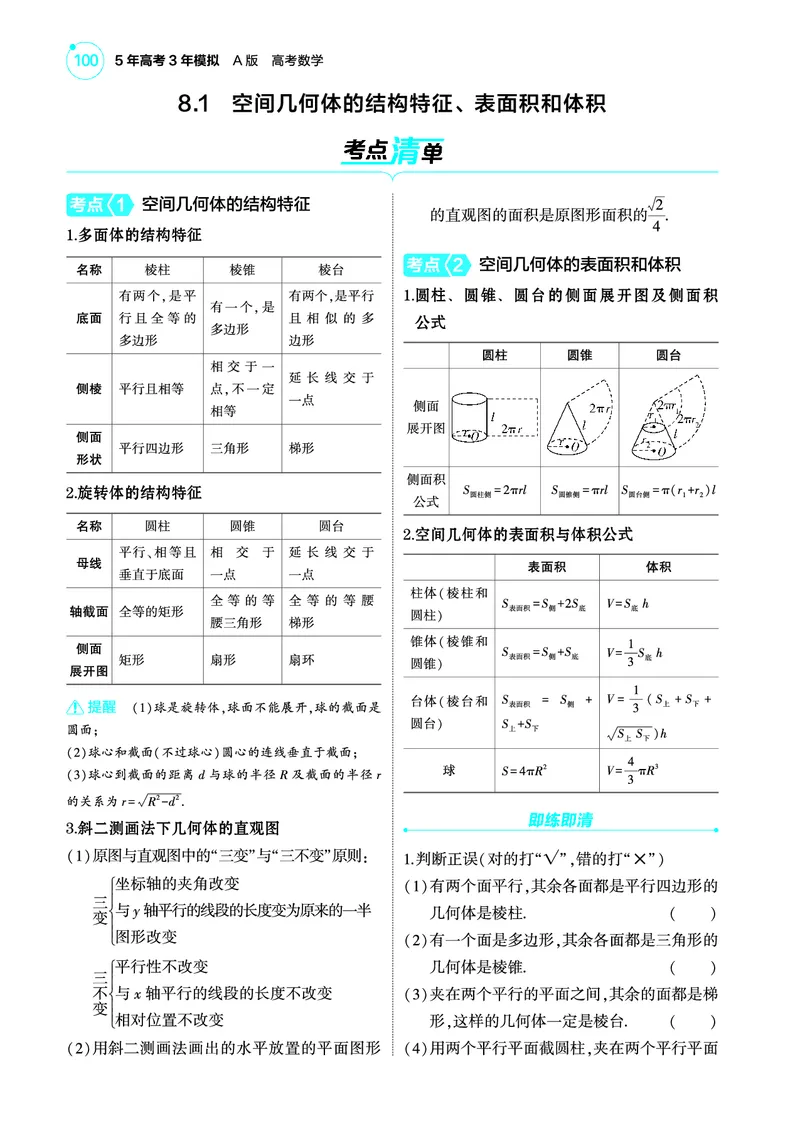 1_8.1空间几何体的结构特征表面积和体积讲解册_高中三年全科资料_高考数学《考点考法清单》2025版_08专题八立体几何与空间向量
