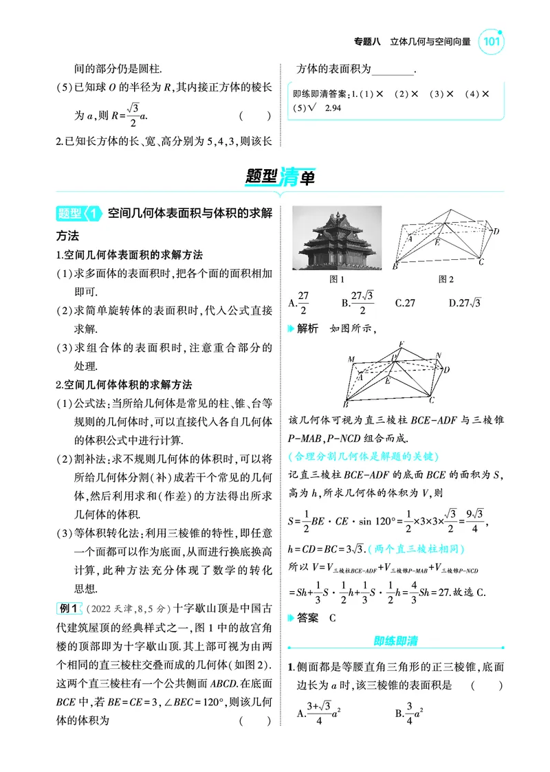1_8.1空间几何体的结构特征表面积和体积讲解册_高中三年全科资料_高考数学《考点考法清单》2025版_08专题八立体几何与空间向量