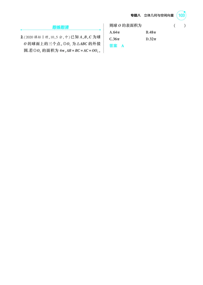 1_8.1空间几何体的结构特征表面积和体积讲解册_高中三年全科资料_高考数学《考点考法清单》2025版_08专题八立体几何与空间向量