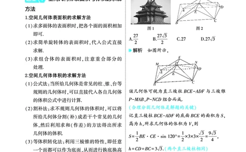 1_8.1空间几何体的结构特征表面积和体积讲解册_高中三年全科资料_高考数学《考点考法清单》2025版_08专题八立体几何与空间向量