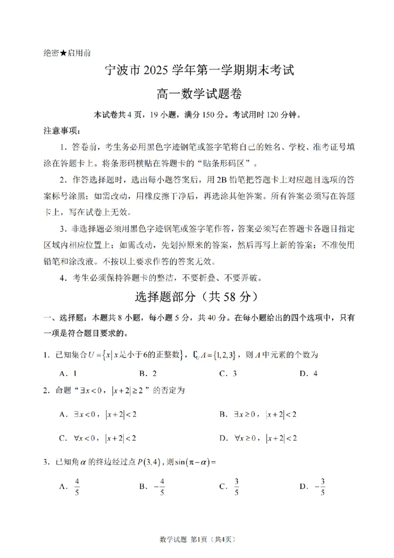 数学卷-2601宁波高一期末_2026年02月高一试卷_260211浙江省宁波市2025-2026学年高一上学期期末考试（全）_浙江省宁波市2025-2026学年高一上学期期末考试数学试卷含答案