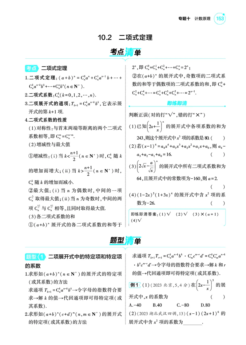 1_10.2二项式定理讲解册_高中三年全科资料_高考数学《考点考法清单》2025版_10专题十计数原理