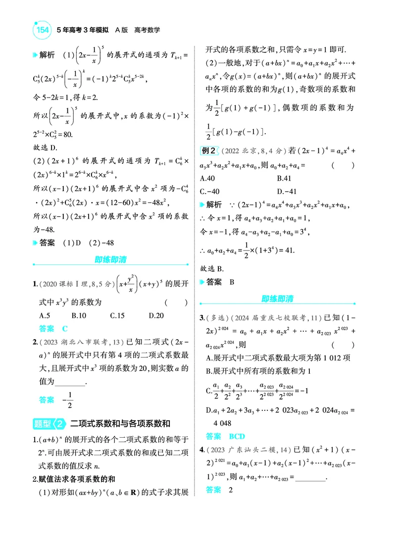 1_10.2二项式定理讲解册_高中三年全科资料_高考数学《考点考法清单》2025版_10专题十计数原理