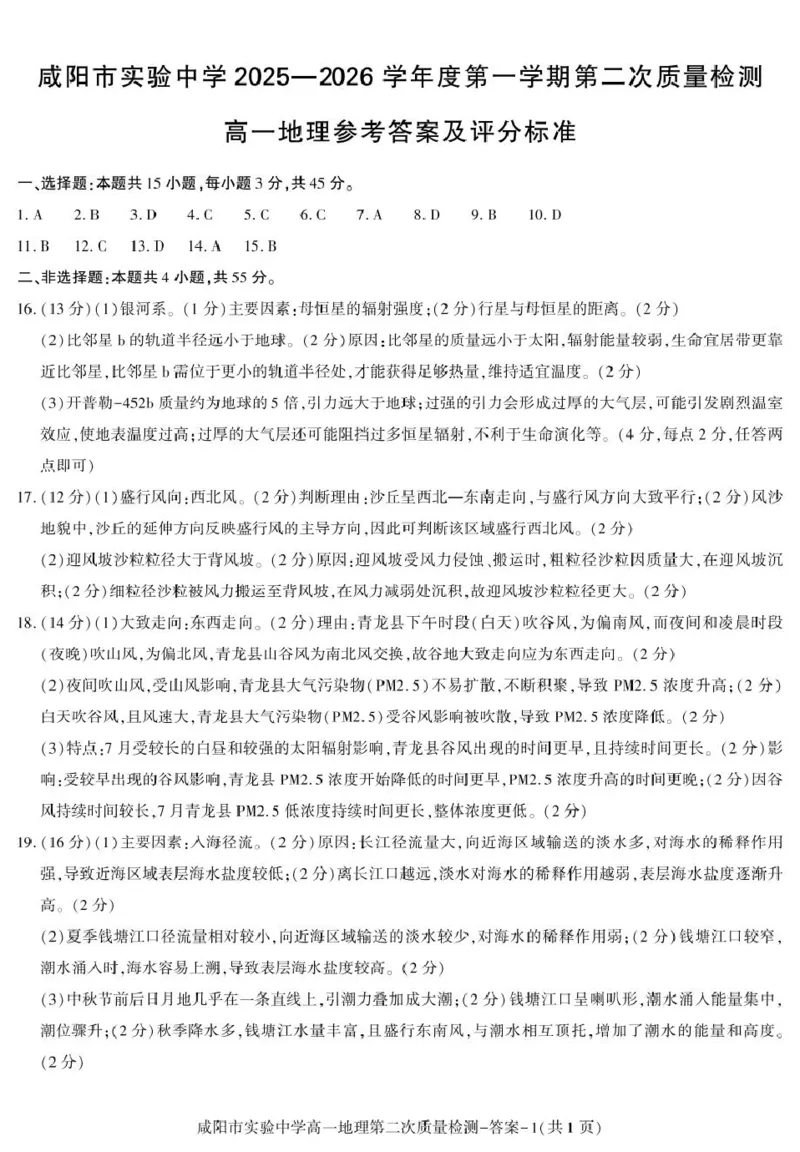 期中考试高一地理答案_2025年12月高一试卷_251208陕西省咸阳市实验中学2025-2026学年高一上学期第二次质量检测（全）