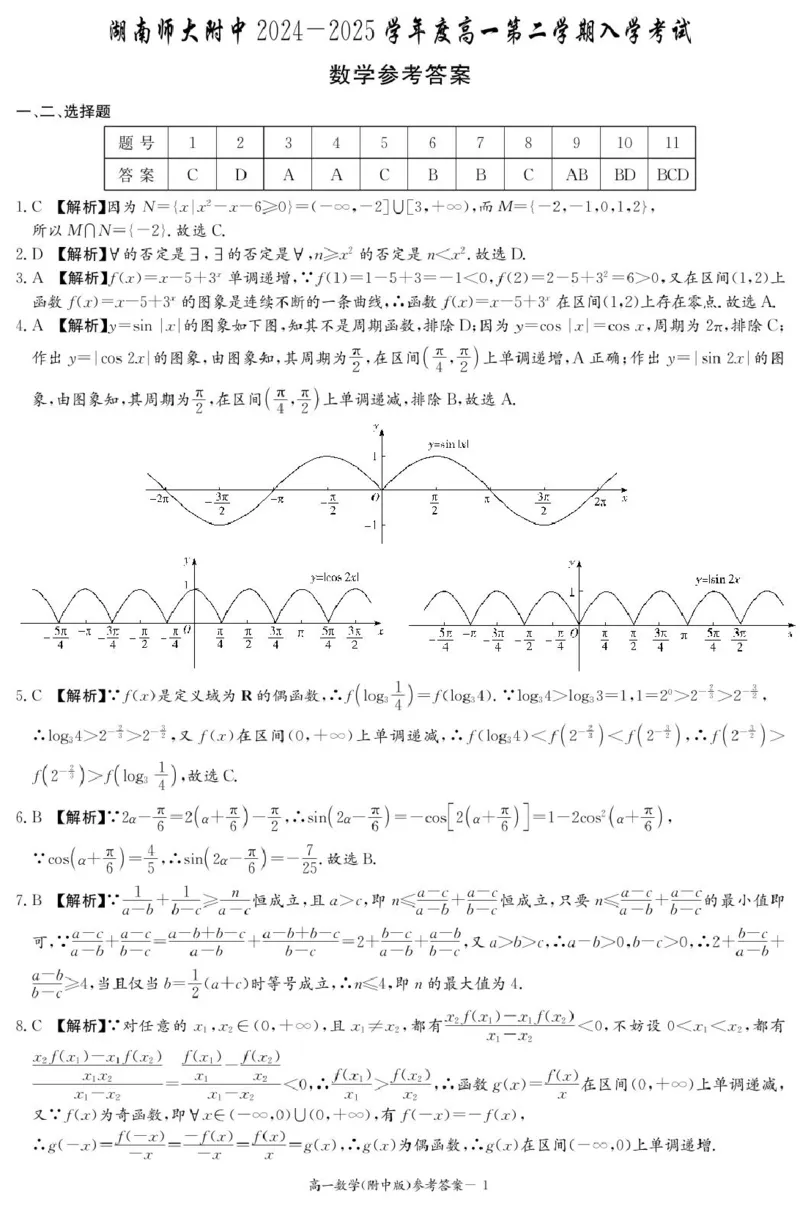 数学答案（附中高一入学2期）_2025年02月试卷_0227湖南师范大学附属中学2024-2025学年高一下学期入学考试