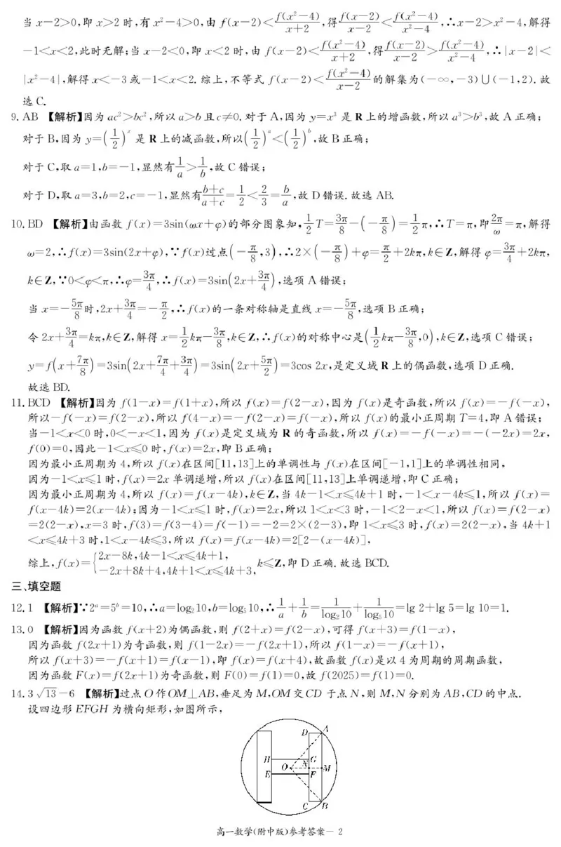 数学答案（附中高一入学2期）_2025年02月试卷_0227湖南师范大学附属中学2024-2025学年高一下学期入学考试