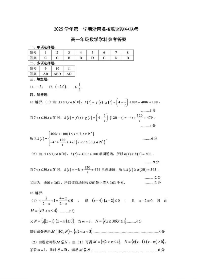 数学答案_2025年12月高一试卷_251209浙江省温州市浙南名校联盟2025-2026学年高一上学期11月期中（全）_浙江省温州市浙南名校联盟2025-2026学年高一上学期期中联考数学试题