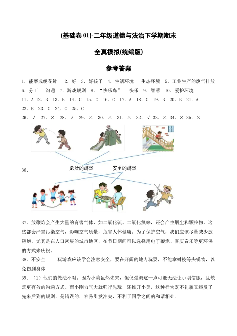 道德与法治（基础卷01）（参考答案）_26新二年级道法下册（统编版）_旧版(1)_期中+期末-K151_期末试卷