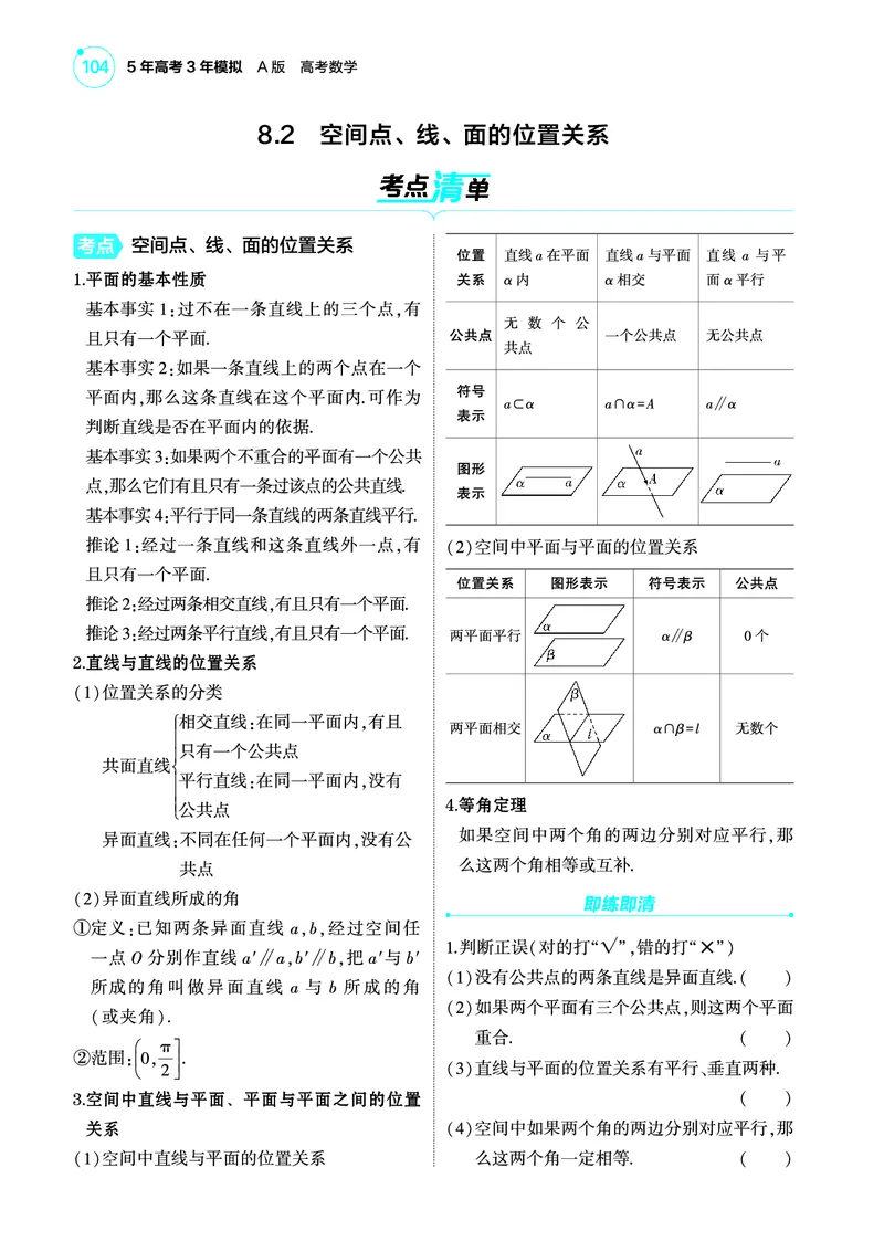 1_8.2空间点线面的位置关系讲解册_高中三年全科资料_高考数学《考点考法清单》2025版_08专题八立体几何与空间向量