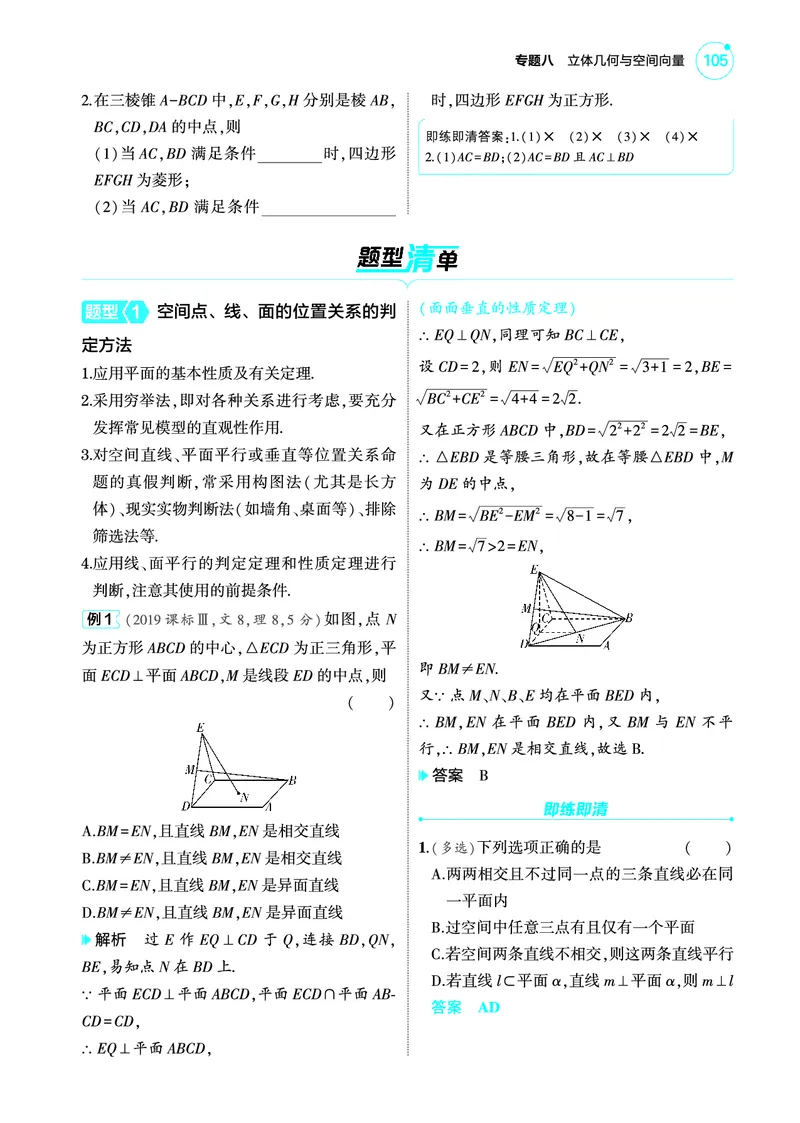 1_8.2空间点线面的位置关系讲解册_高中三年全科资料_高考数学《考点考法清单》2025版_08专题八立体几何与空间向量