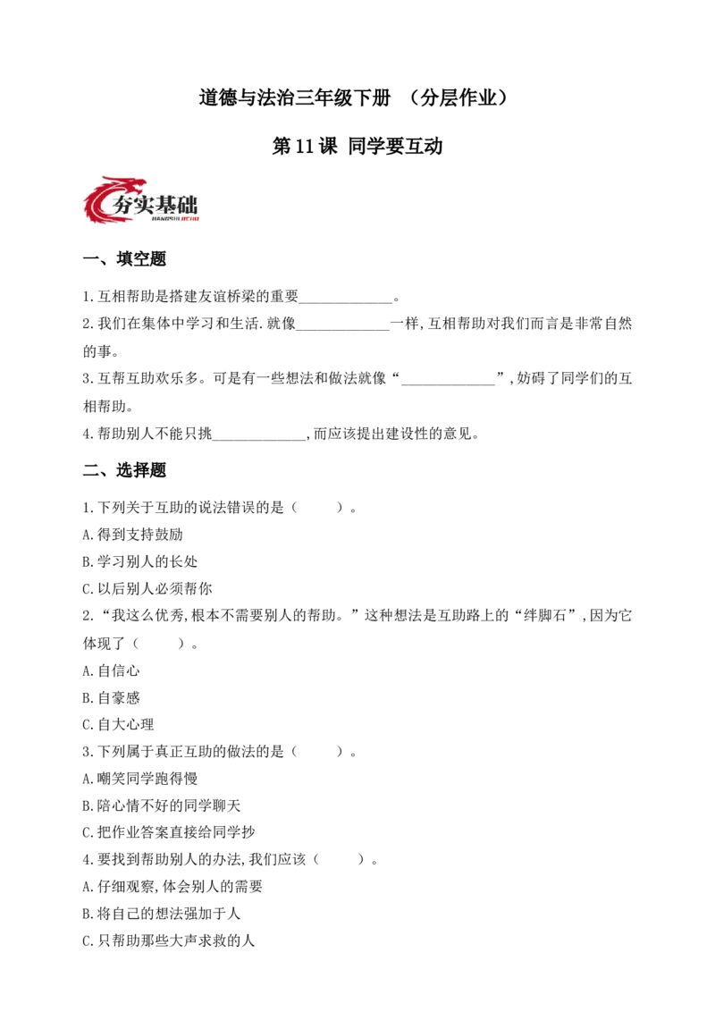 道德与法治三年级下册（分层作业）第11课同学要互动(1)_26新三年级道法下册（统编版）_版本一_部编版道德与法治3下_2026春新版_第二套_02.道法3下试题试卷26春_分层作业