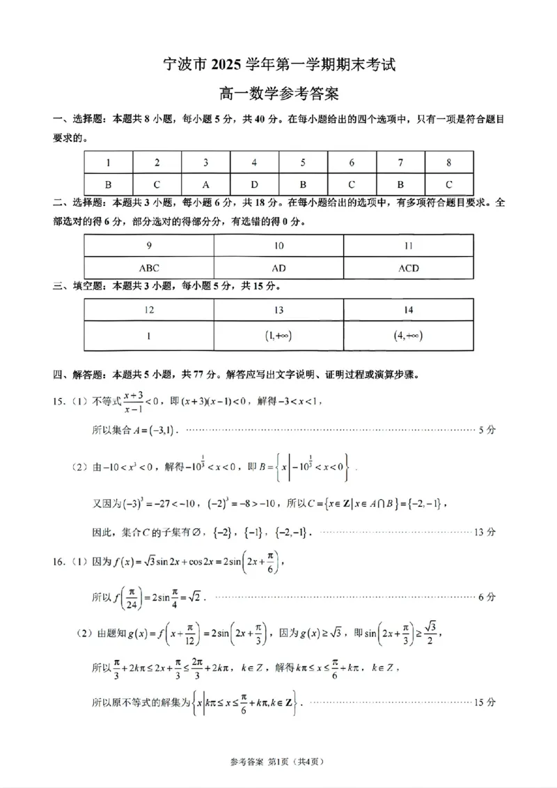 数学答案_2026年02月高一试卷_260211浙江省宁波市2025-2026学年高一上学期期末考试（全）_浙江省宁波市2025-2026学年高一上学期期末考试数学试卷含答案