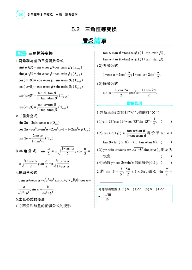 1_5.2三角恒等变换讲解册_高中三年全科资料_高考数学《考点考法清单》2025版_05专题五三角函数与解三角形