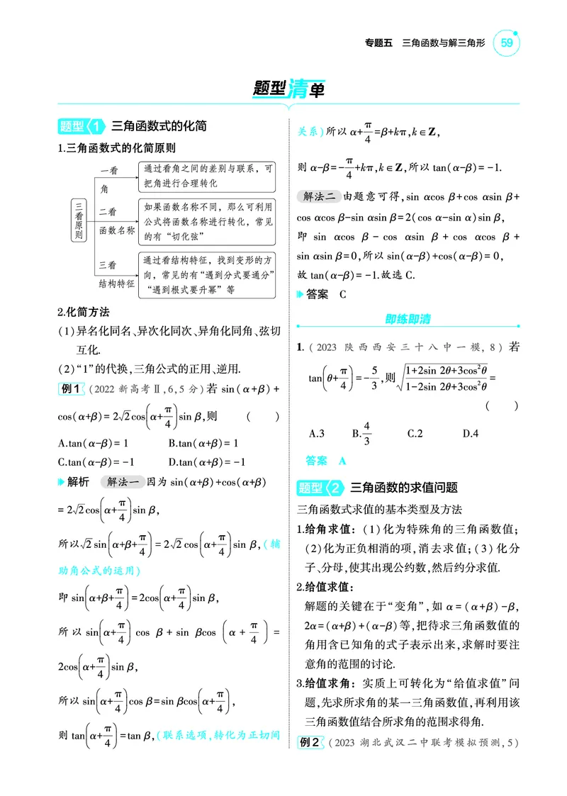 1_5.2三角恒等变换讲解册_高中三年全科资料_高考数学《考点考法清单》2025版_05专题五三角函数与解三角形