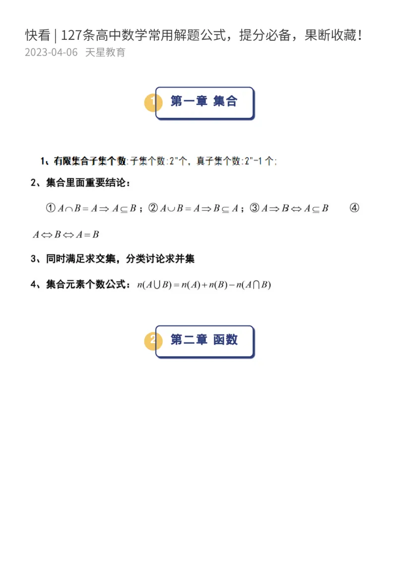 127条高中数学常用解题公式，果断收藏！_高中三年全科资料_高中_1高中基础资料包_A-高中必背9科知识点_数学