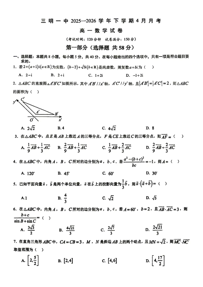 数学-福建省三明市重点校2025-2026学年高一下学期4月月考_2026年04月高一试卷_260417福建省三明市重点校2025-2026学年高一下学期4月月考