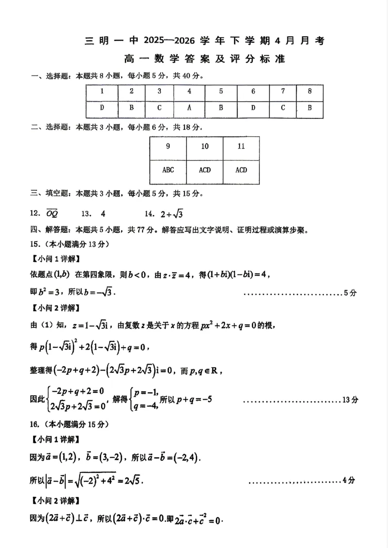 数学-福建省三明市重点校2025-2026学年高一下学期4月月考_2026年04月高一试卷_260417福建省三明市重点校2025-2026学年高一下学期4月月考