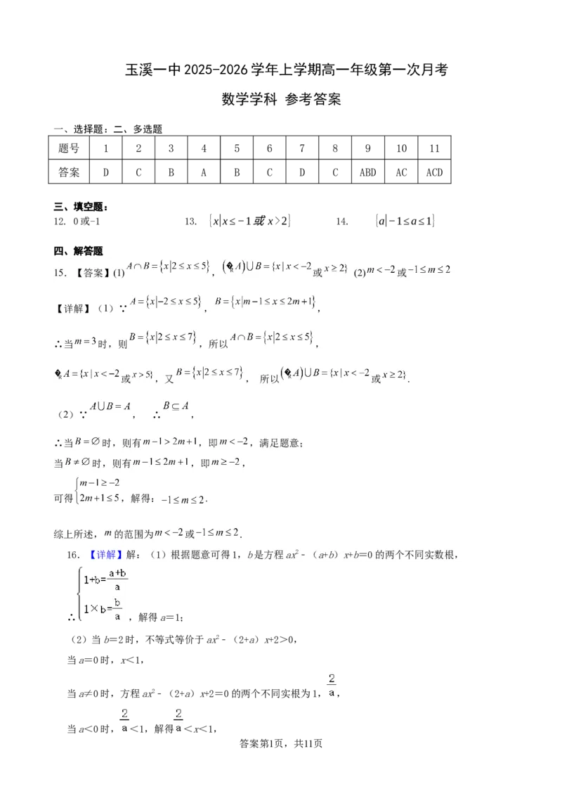 月考一答案_2025年10月高一试卷_251017云南省玉溪第一中学2025-2026学年高一上学期第一次月考试题_云南省玉溪第一中学2025-2026学年高一上学期第一次月考试题数学Word版含答案、答题卡