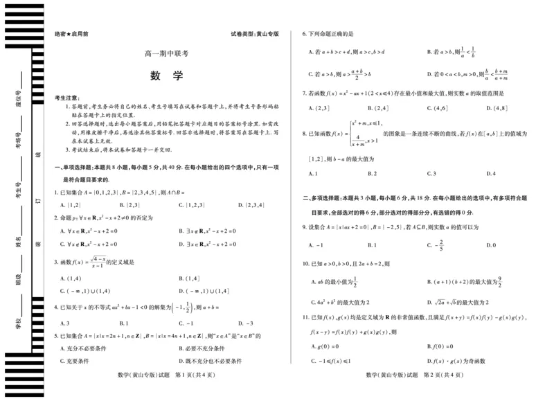 数学黄山专版天一大联考&middot;安徽省2025-2026学年高一上学期期中联考_2025年11月高一试卷_251123天一大联考&middot;安徽省2025-2026学年高一上学期期中联考（全）