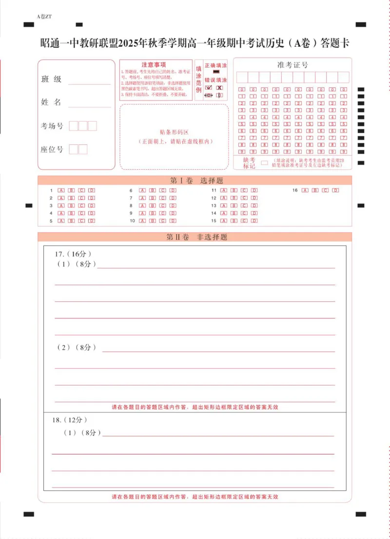 昭通一中教研联盟2025年秋季学期高一年级期中考试历史（A卷）-答题卡（正）-曲_2025年12月高一试卷_251218云南省昭通一中教研联盟2025-2026学年高一上学期期中考试（A）（B）试卷