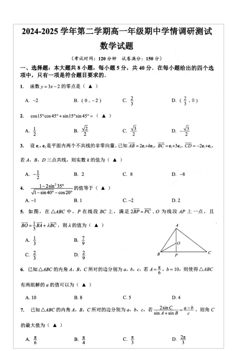 数学期中调研高一_2025年05月试卷_0523江苏省扬州市高邮市2024-2025学年高一下学期期中考试_江苏省扬州市高邮市2024-2025学年高一下学期期中学情调研测试数学试卷(图片版含答案)