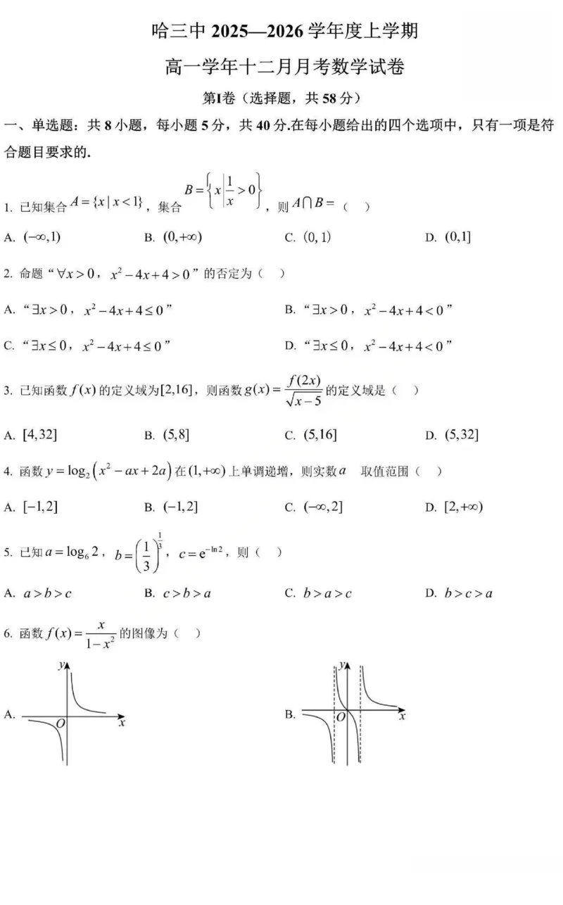 数学-黑龙江省哈三中2025-2026学年高一上学期12月月考_2025年12月高一试卷_251213黑龙江省哈三中2025-2026学年高一上学期12月月考