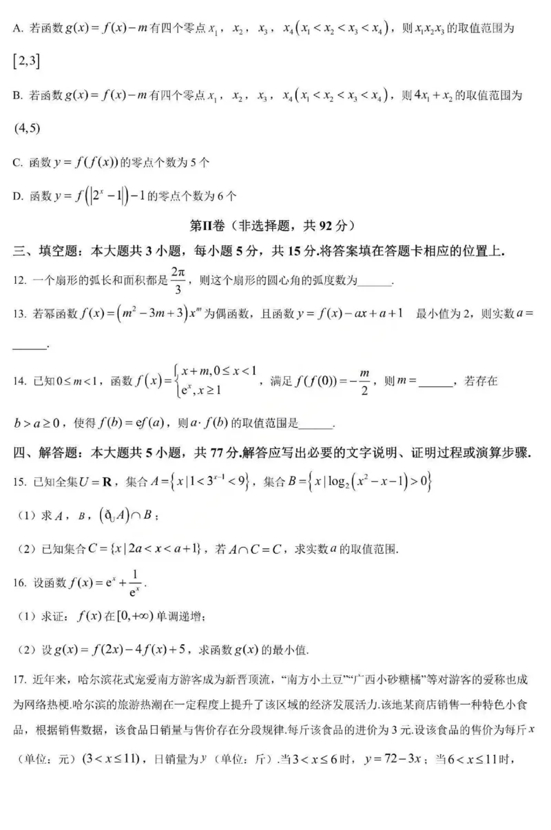 数学-黑龙江省哈三中2025-2026学年高一上学期12月月考_2025年12月高一试卷_251213黑龙江省哈三中2025-2026学年高一上学期12月月考