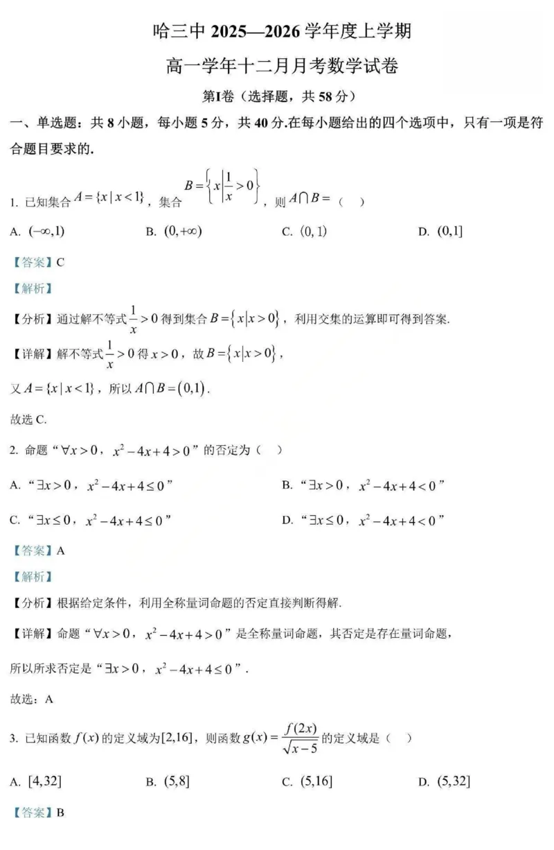 数学-黑龙江省哈三中2025-2026学年高一上学期12月月考_2025年12月高一试卷_251213黑龙江省哈三中2025-2026学年高一上学期12月月考