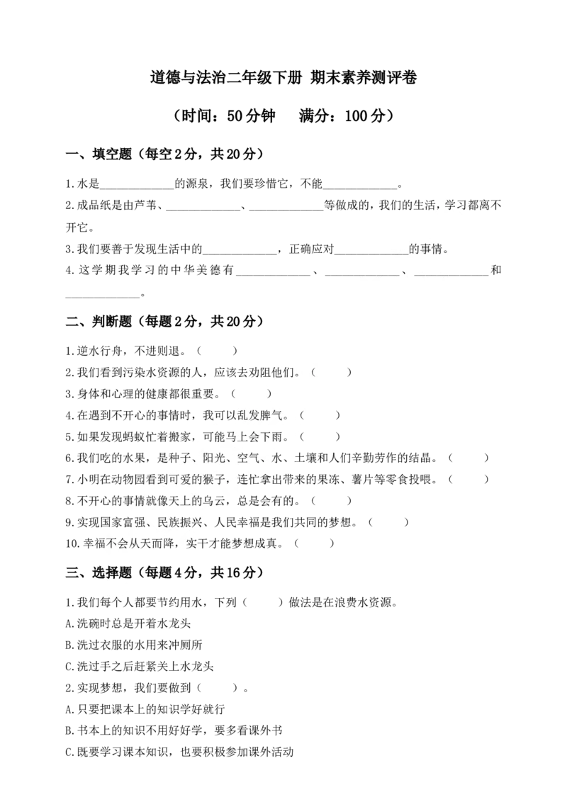 道德与法治二年级下册期末素养测评卷(1)(1)_26新二年级道法下册（统编版）_版本一_部编版道德与法治2下_2026春新版_第三套-wu_01课件+教案+习题第1套_02.道法2下试题试卷26春