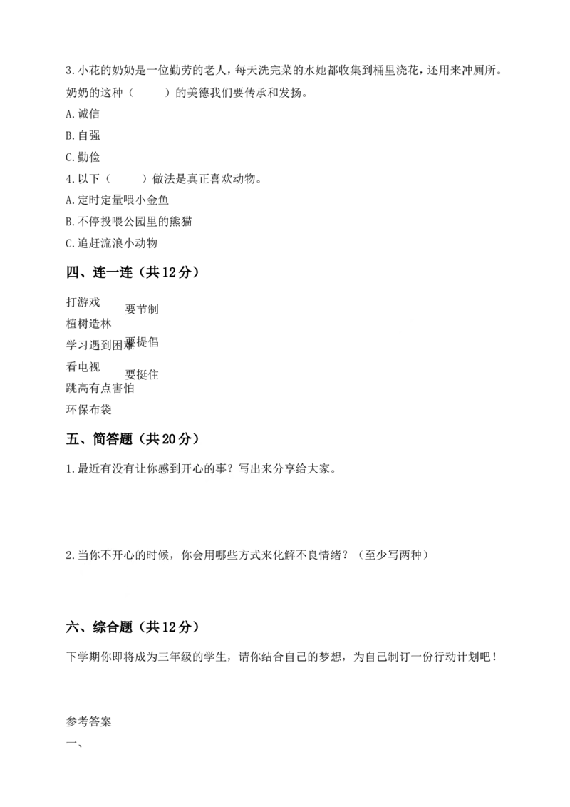 道德与法治二年级下册期末素养测评卷(1)(1)_26新二年级道法下册（统编版）_版本一_部编版道德与法治2下_2026春新版_第三套-wu_01课件+教案+习题第1套_02.道法2下试题试卷26春